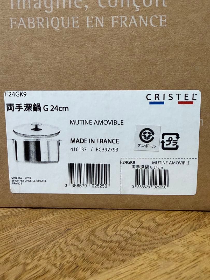 新品 CRISTEL 両手深鍋 G 24cm F24GK9