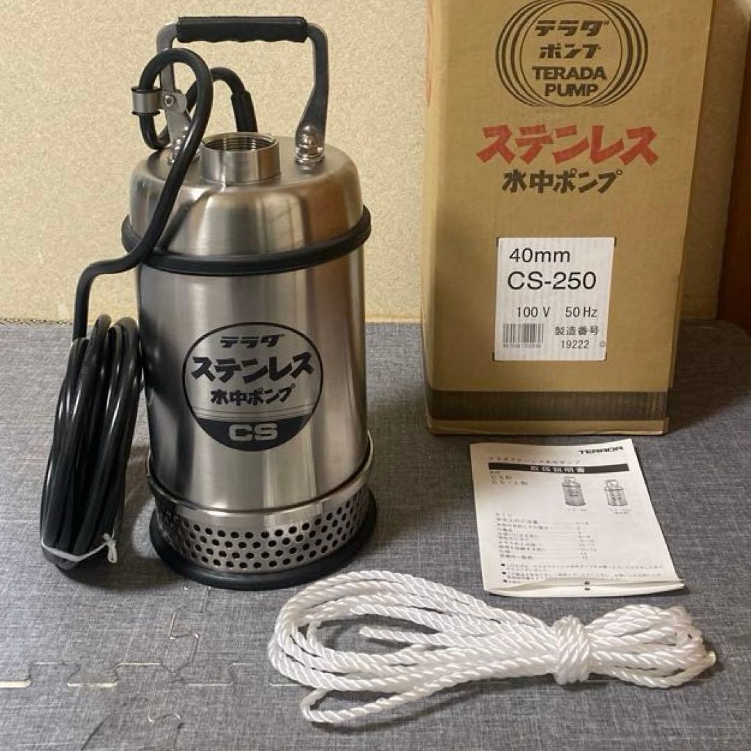 寺田ポンプ ステンレス 水中ポンプ CS-250 50Hz SUS304 テラダ