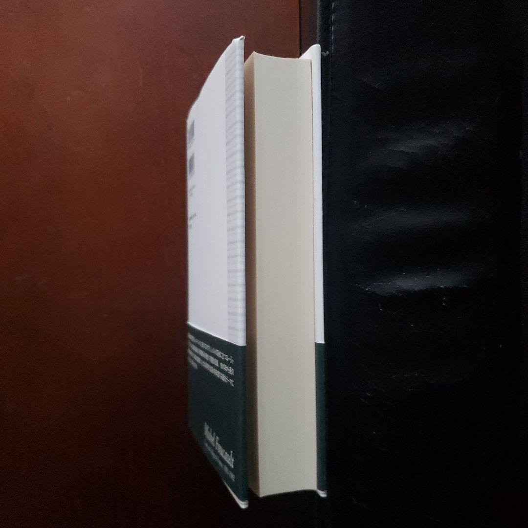 ミシェル・フーコー講義集成11 主体の解釈学