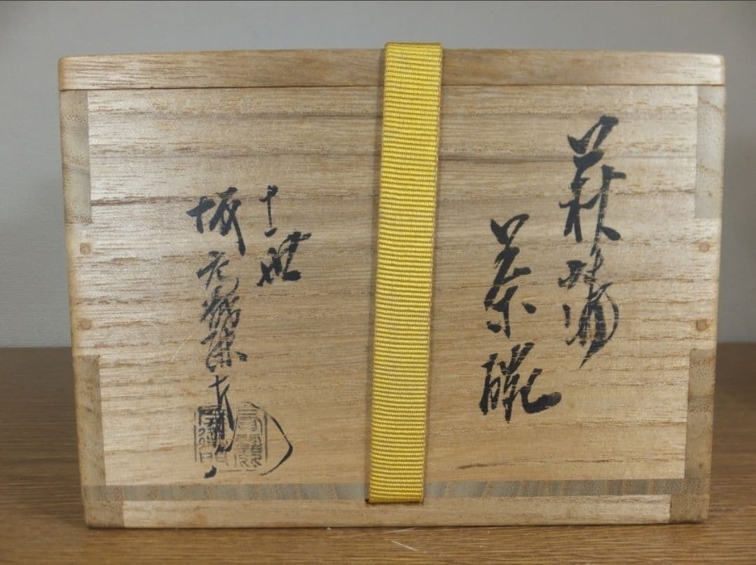 真作保証 11代 坂高麗左衛門 自作 萩焼焼 県指定無形文化財 茶道具 山口県