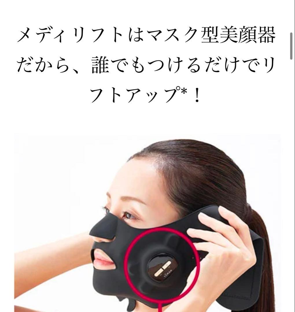 【美品】メディリフト ヤンマー EMS 美容家電 小顔 美肌 アンチエイジング