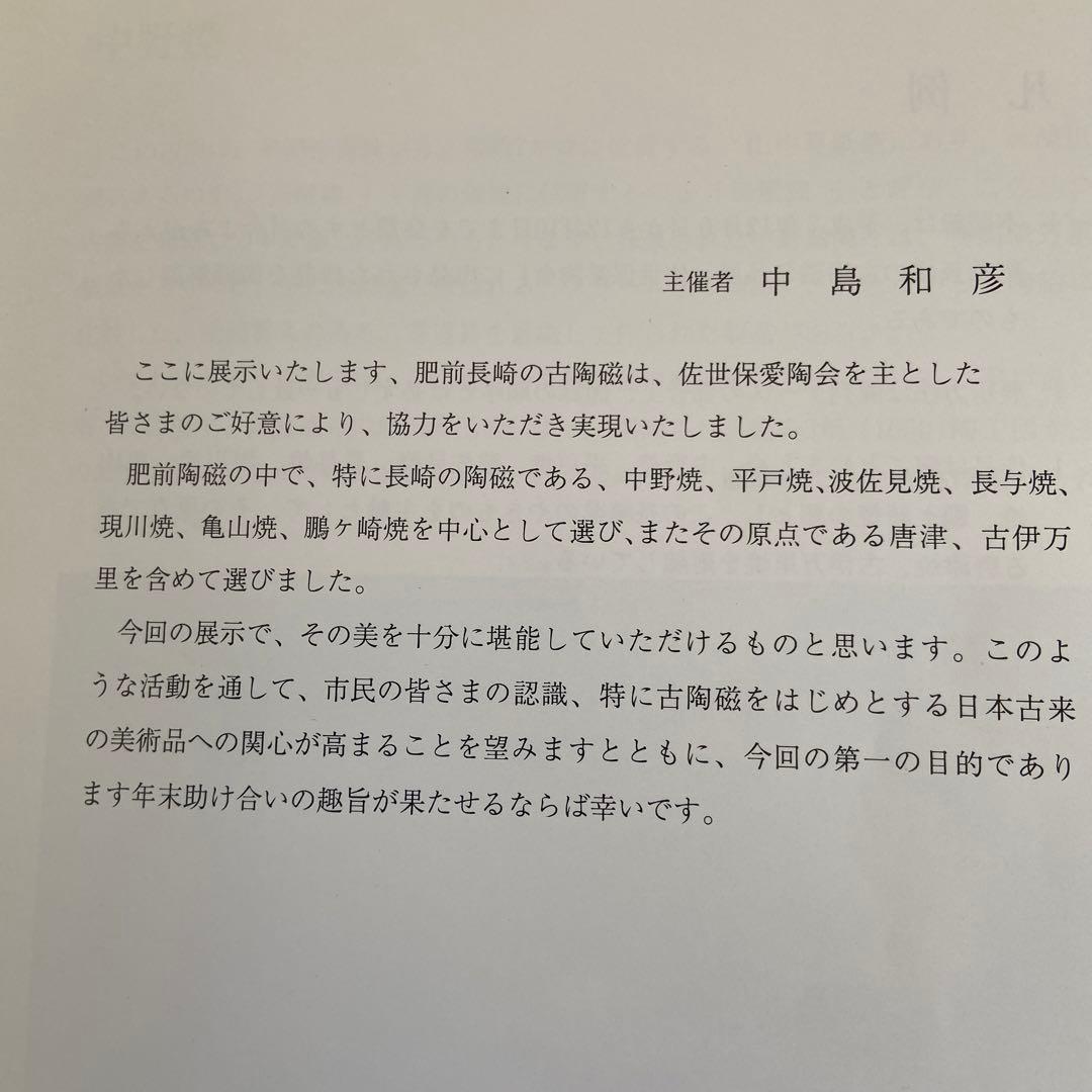 骨董　古美術　中野焼