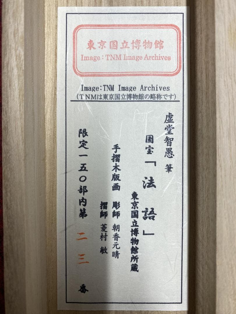 ユ*ウ様 虚堂智愚 木版画『法語』限定23/150 美品 国宝 東京国立博物館
