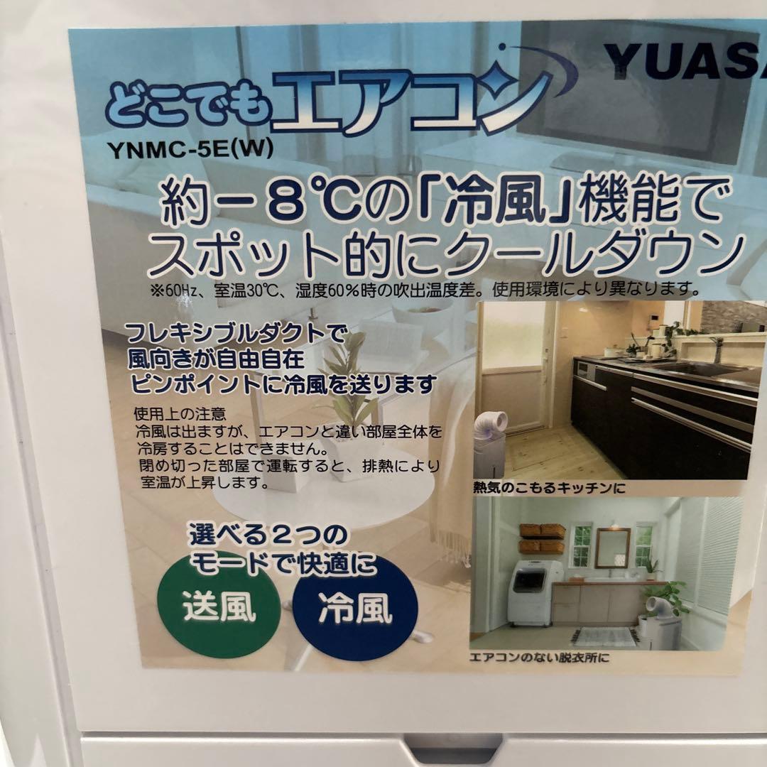 どこでもエアコン YNMC-5E(W) 2024製