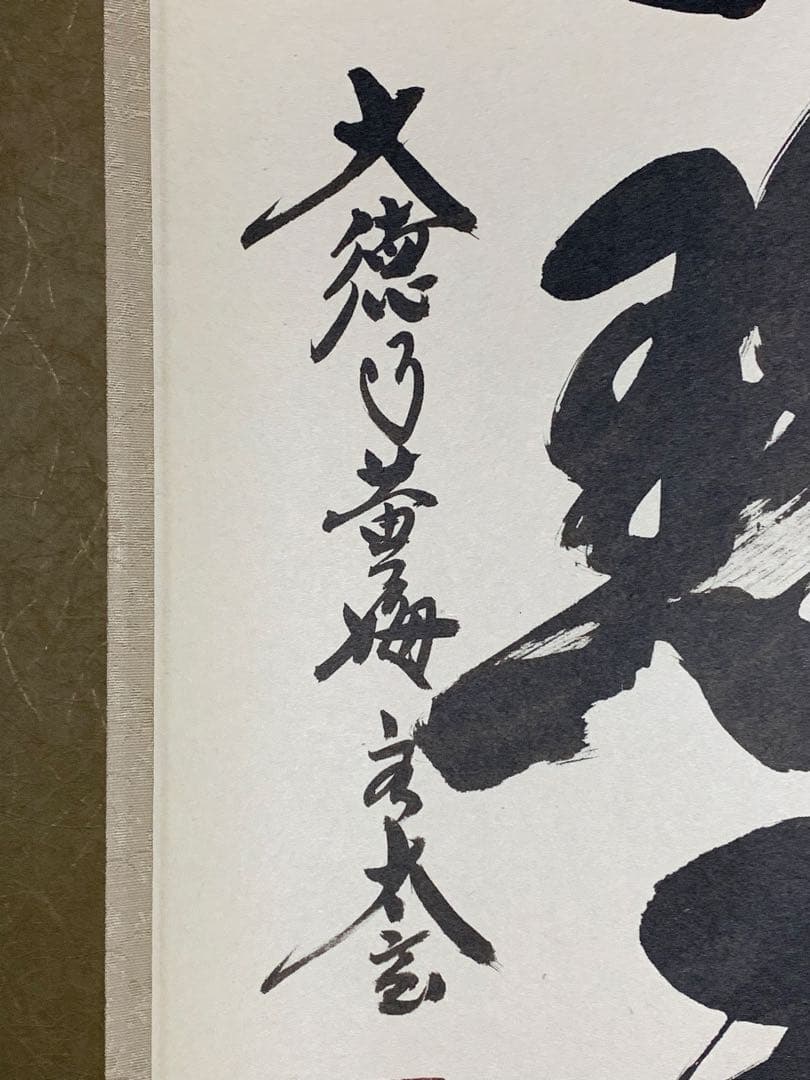 『木菟侍』大徳寺黄梅院住職 小林太玄“紅炉一點雪”墨跡 茶掛 骨董と遊ぶ