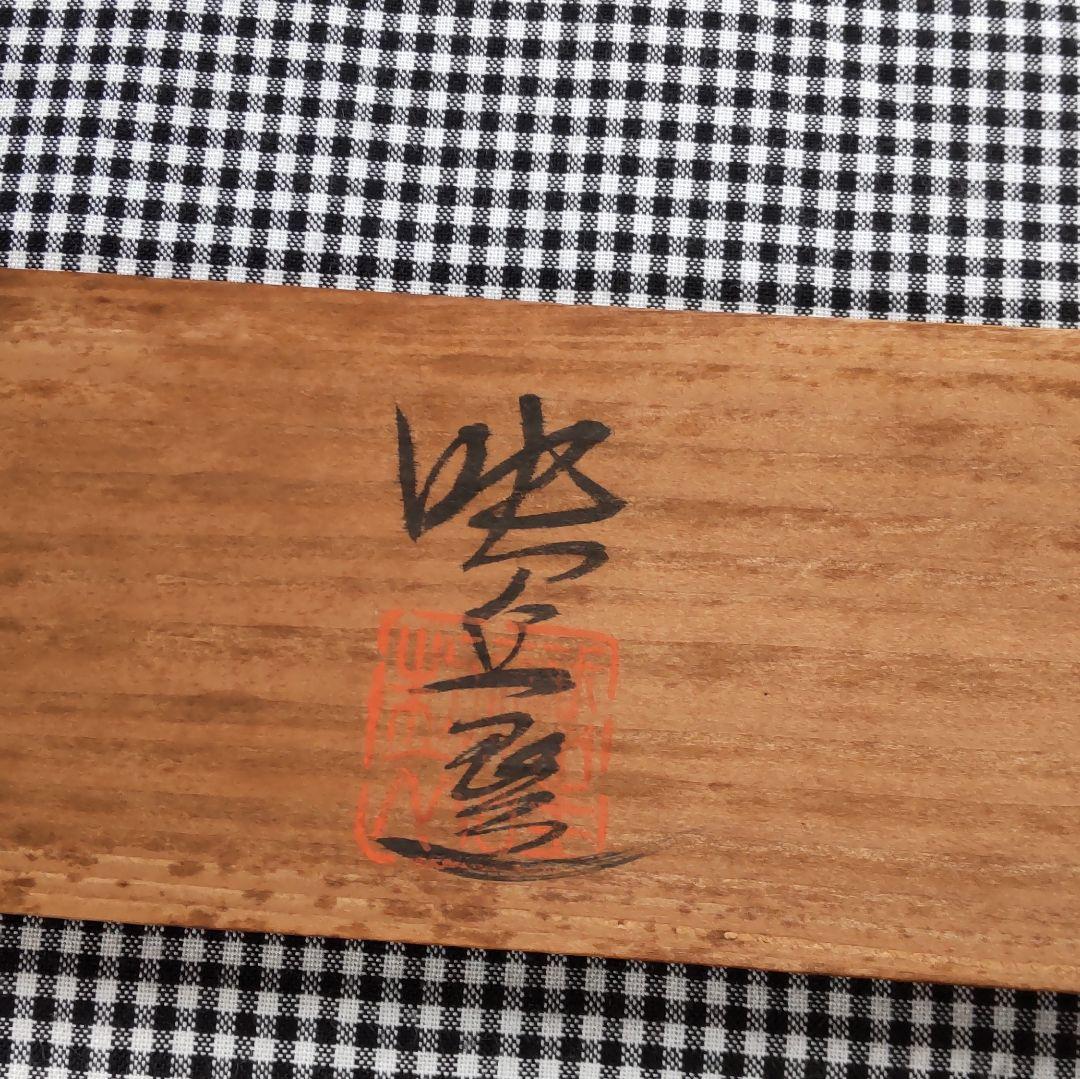 民窯拾盃　映丘選　盃