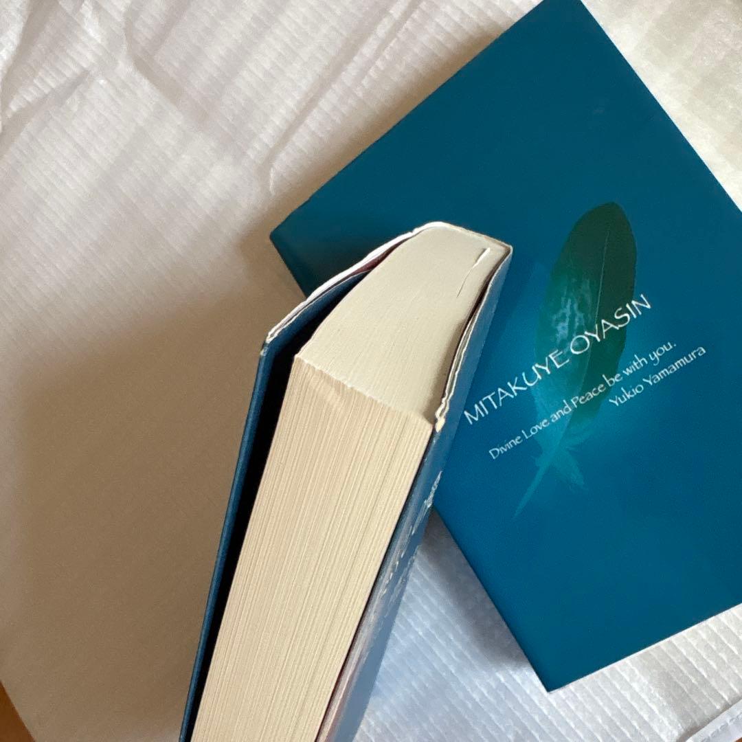 与え尽くしの愛　神からのギフト 山村幸夫　2冊セット