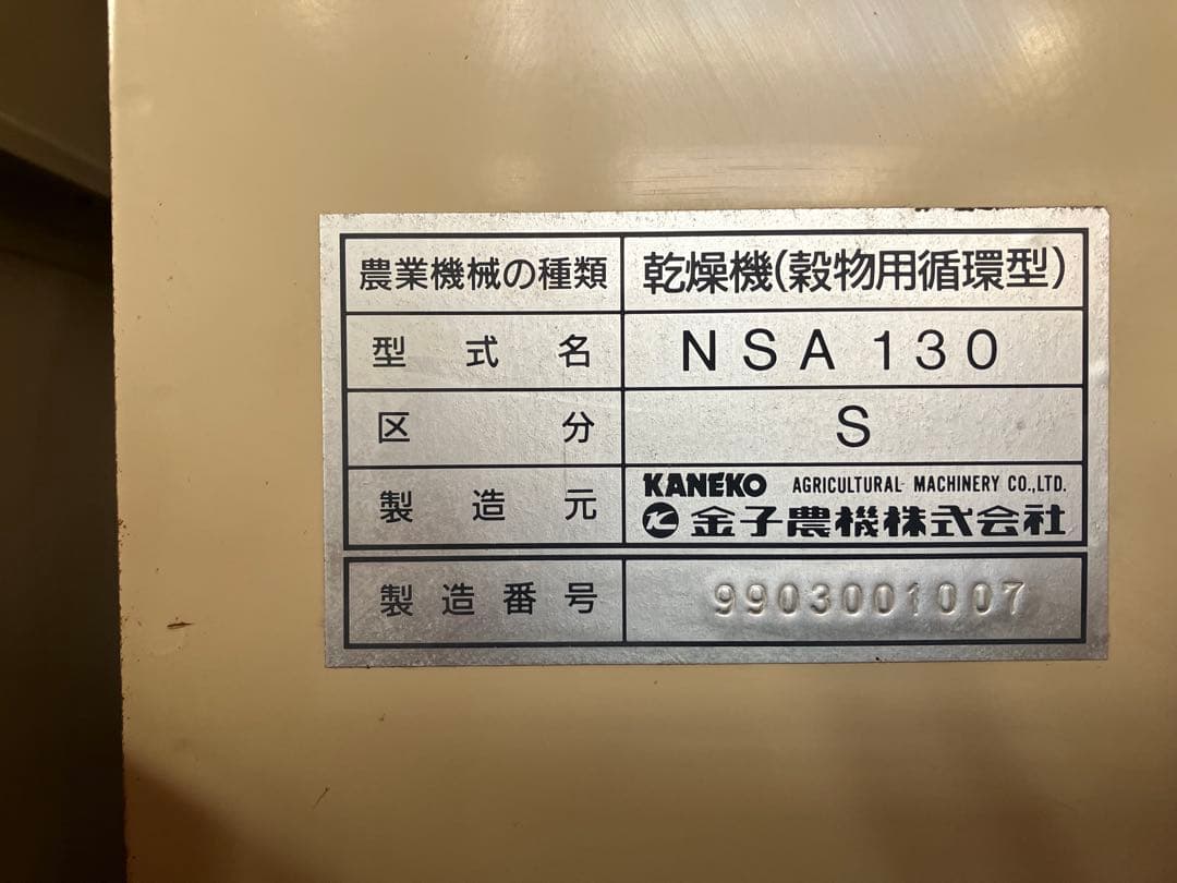 金子農機　穀物乾燥機NSA130