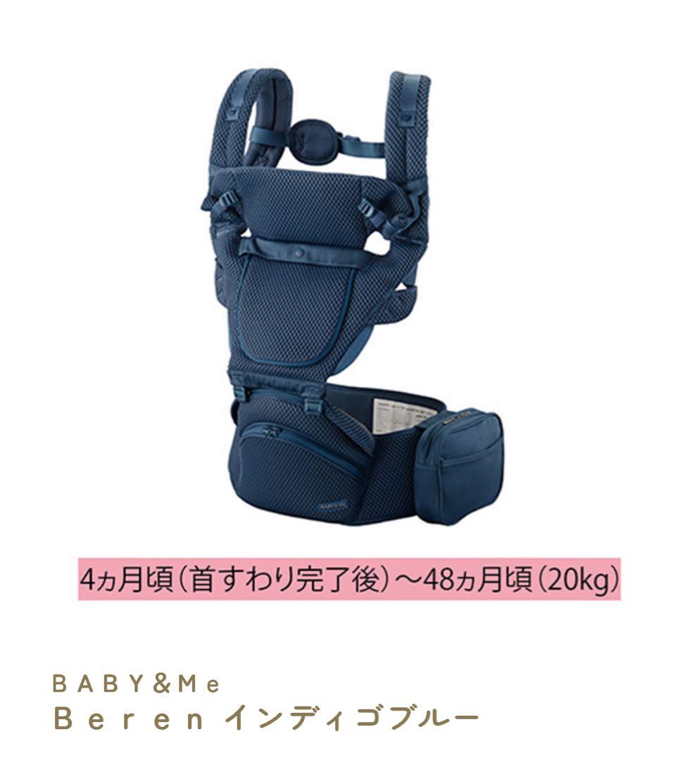 本日のみ　ＢＡＢＹ＆Ｍｅ　Ｂｅｒｅｎ インディゴブルー　　抱っこ紐
