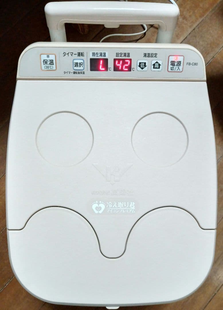 未使用 高陽社 冷え取り君 マイコンプレミアム 保温式 足湯 温浴器 フットバス