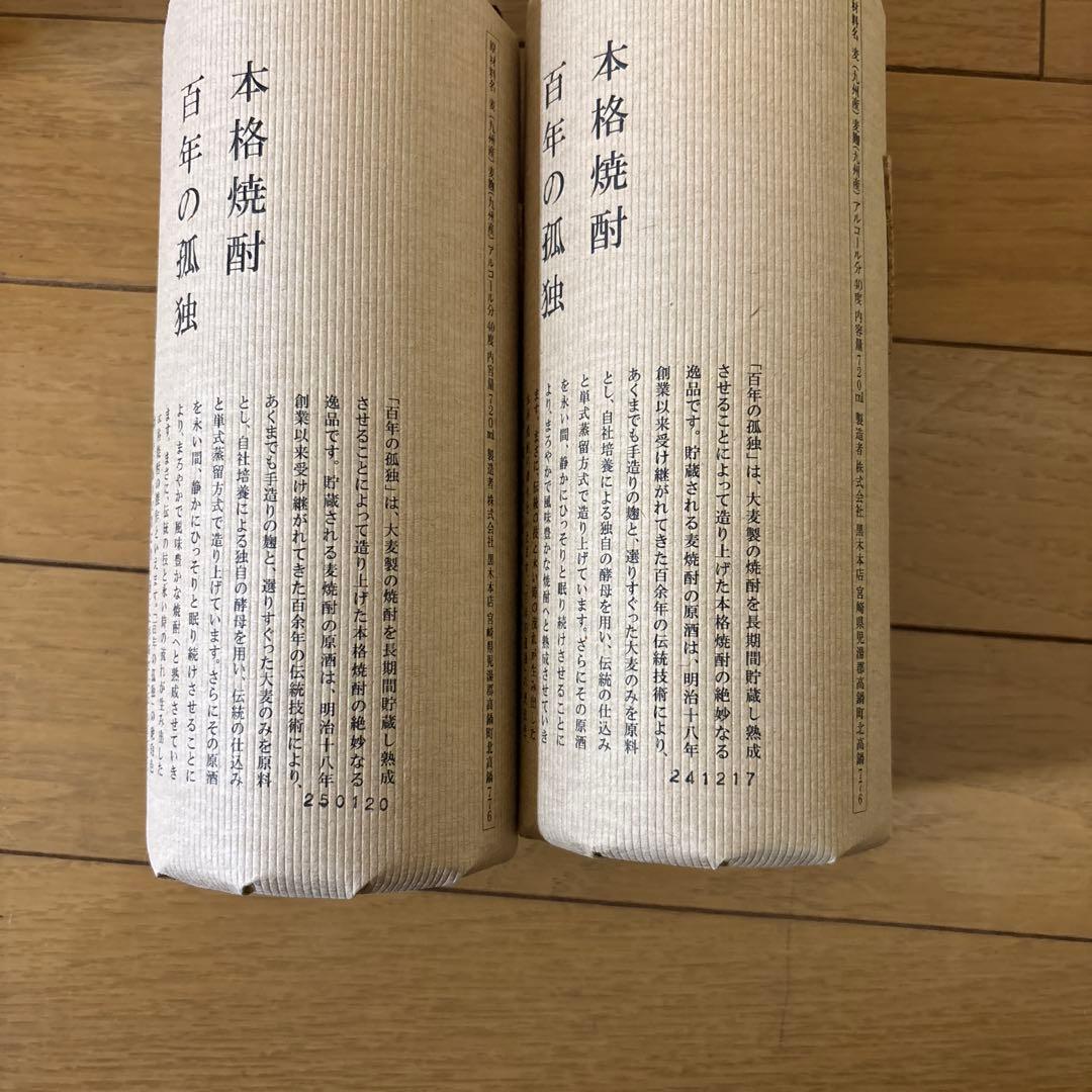 百年の孤独 2本　山ねこ　きろく　焼酎4本