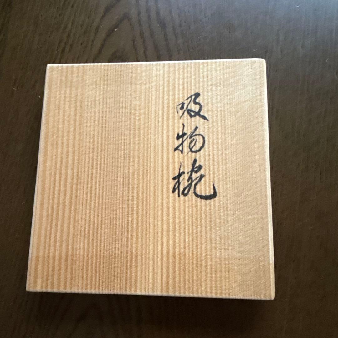 象彦　黒塗り吸物椀