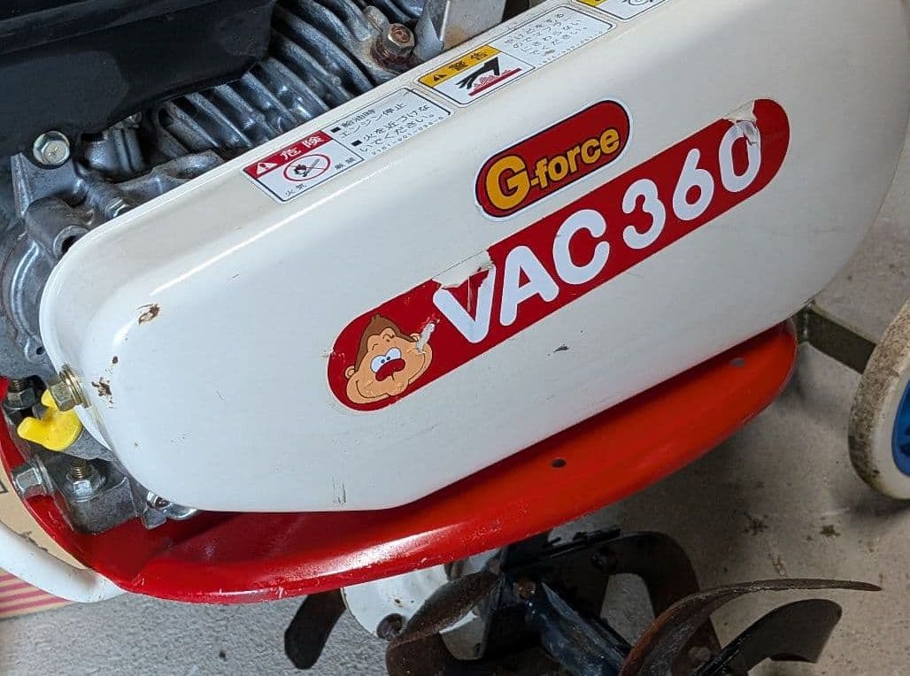 G-force VAC360 耕運機 簡易整備　動作確認 引き取り23000円