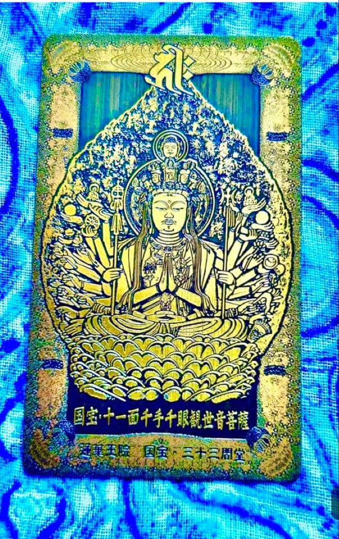 金運爆上げ　祈祷品　千手観世音菩薩　金属お札護符　祈祷済み　京都　三十三間堂