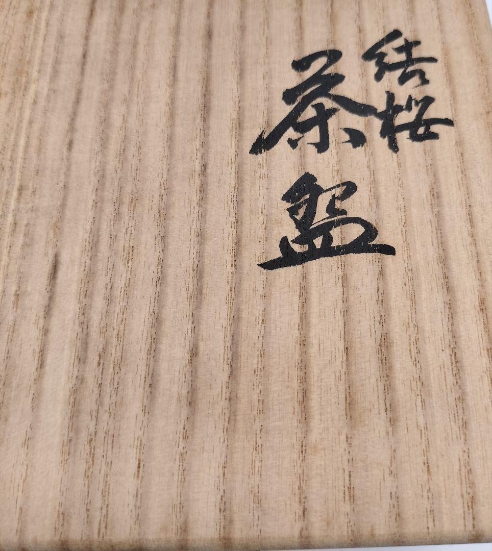 b570茶碗 仁清写　結桜 宮川香雲 木箱 茶道具　古物
