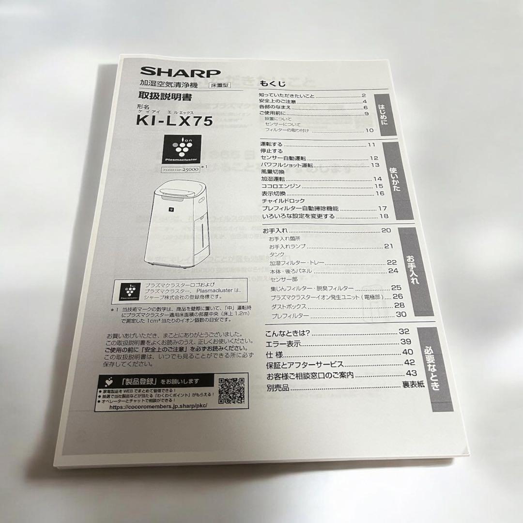 SHARP 加湿空気清浄機　KI-LX75w2021年式送料込み