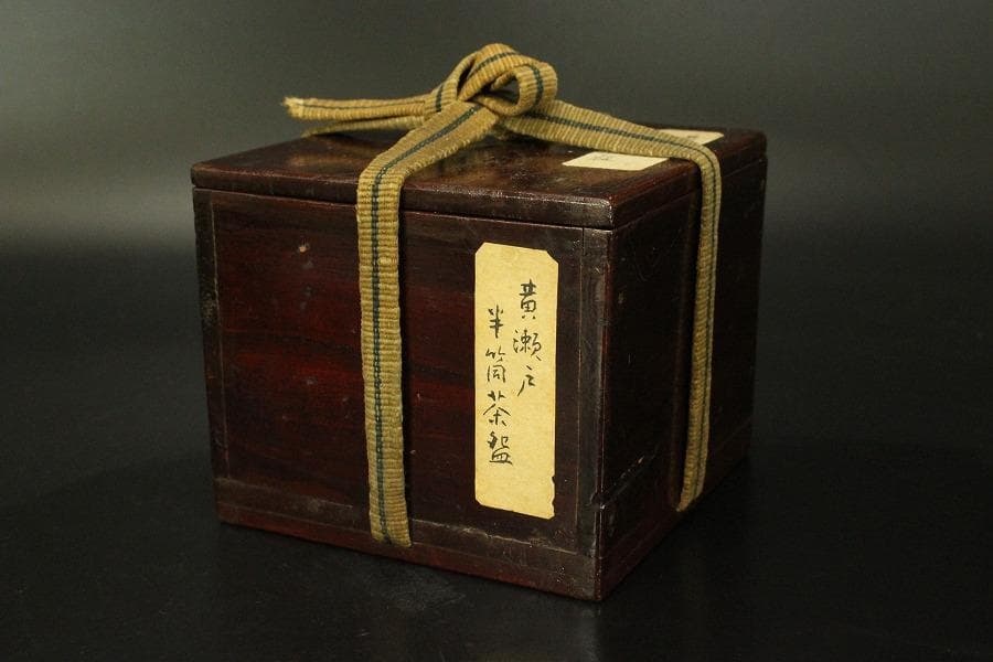 黄瀬戸 筒茶碗 φ10.9cm 古陶磁 古瀬戸 時代 茶道具(RC913)