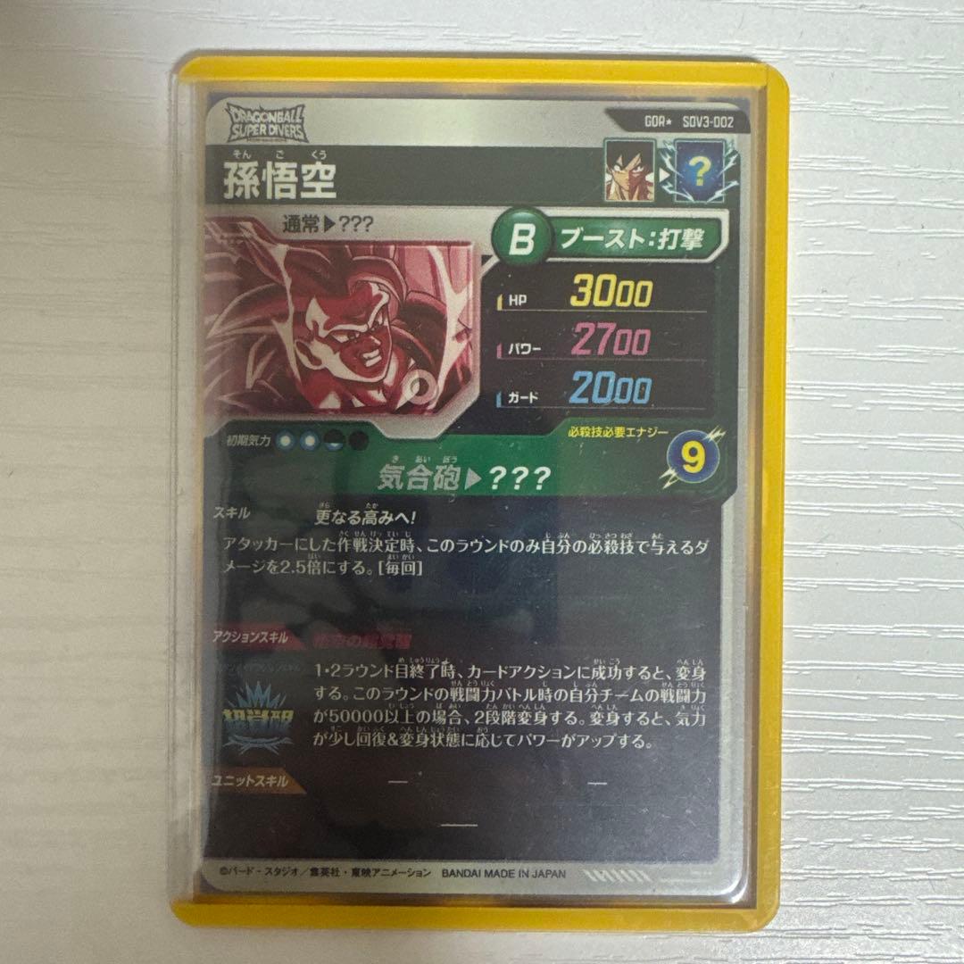 ドラゴンボールスーパーダイバーズ SDV3-002 孫悟空 パラレル