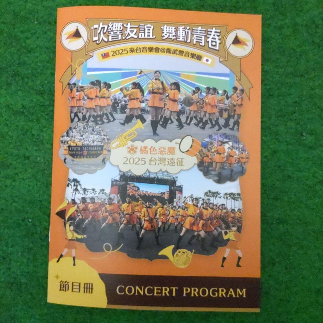 き*よ様 京都橘高校吹奏楽部・農二2025年台湾遠征記念品&関西大会Blu-ra