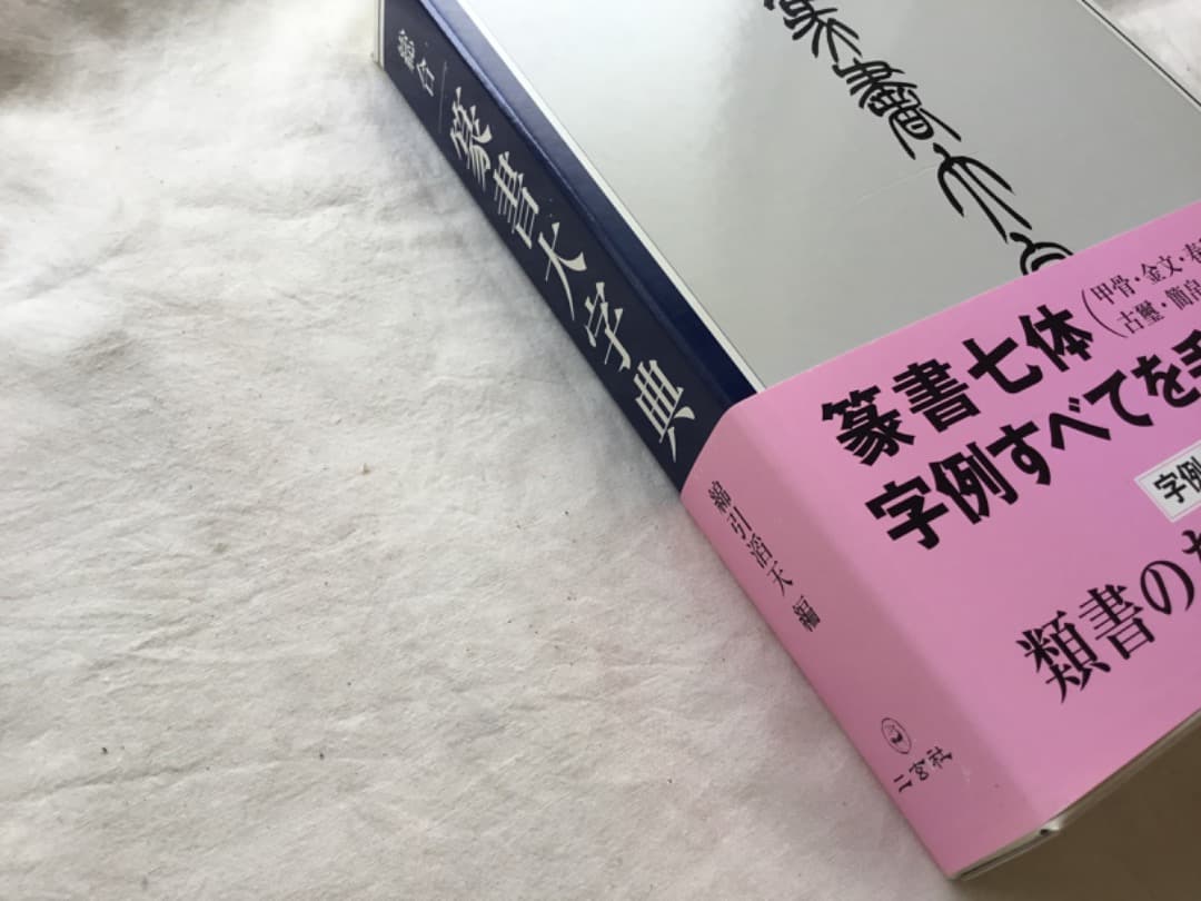 「総合篆書大字典」 綿引 滔天著