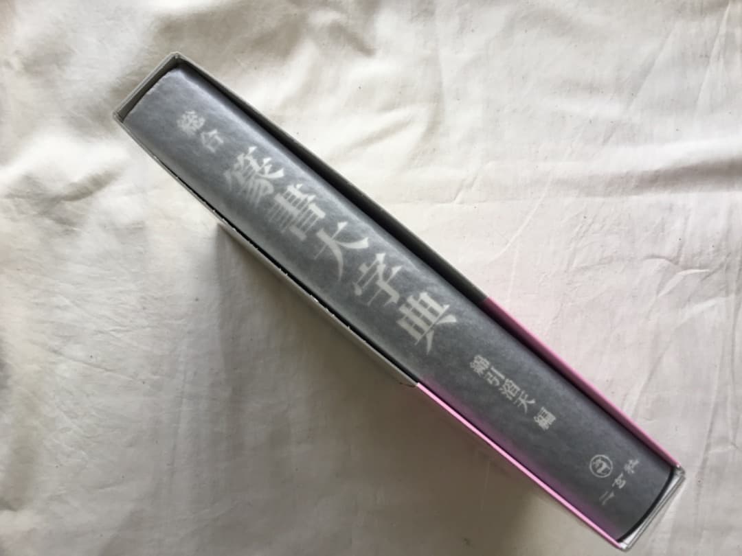 「総合篆書大字典」 綿引 滔天著