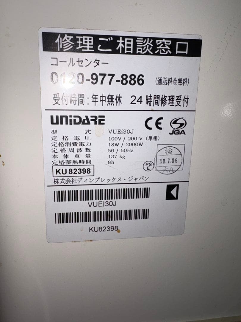 【引き取り限定】蓄熱暖房機　ユニデール