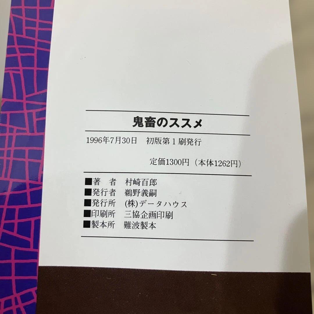 村崎百郎 鬼畜のススメ 世の中を下品のどん底に叩き堕とせ‼︎ 初版　帯付き