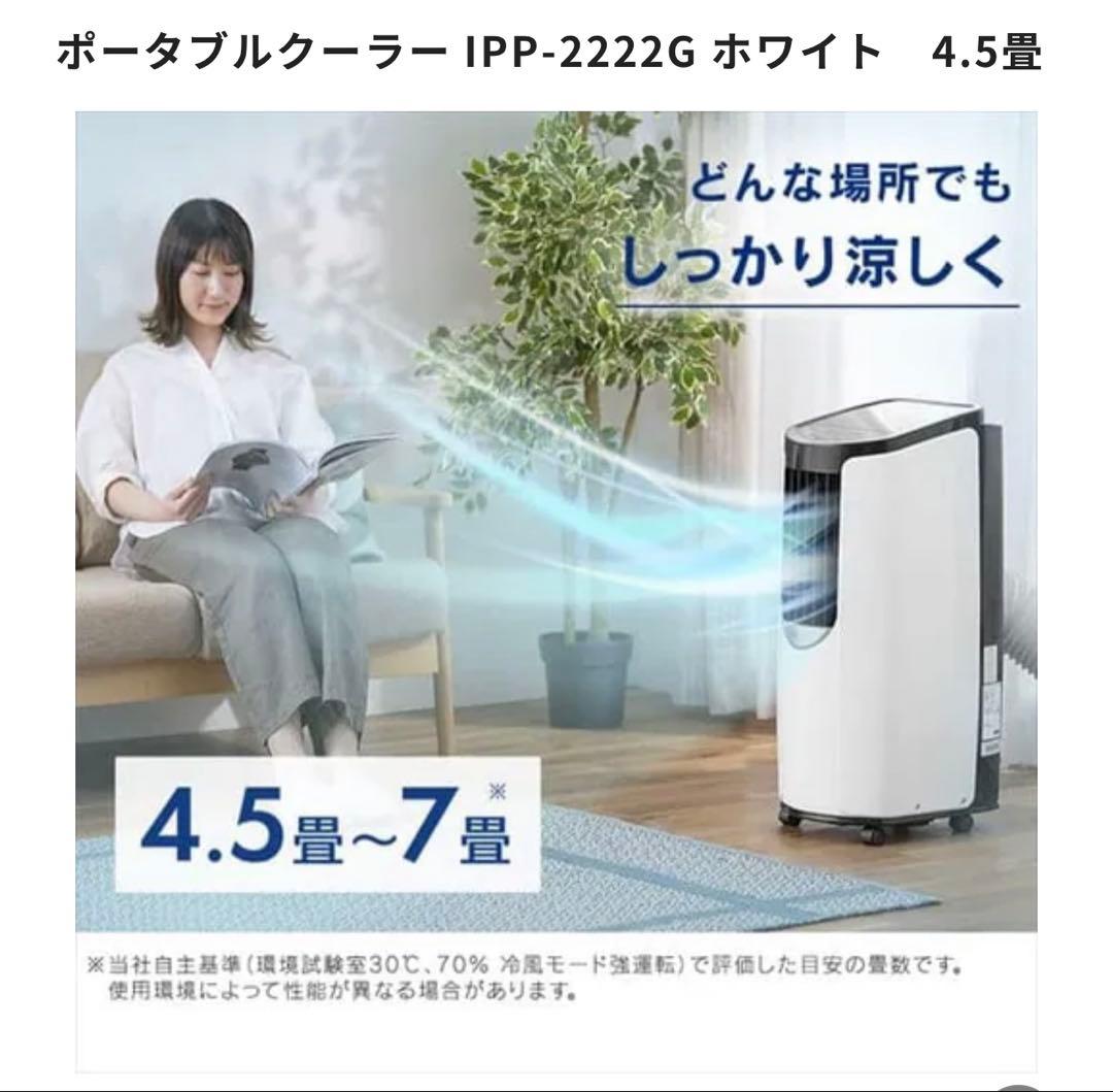 アイリスオーヤマ ポータブル クーラー エアコン 冷風機