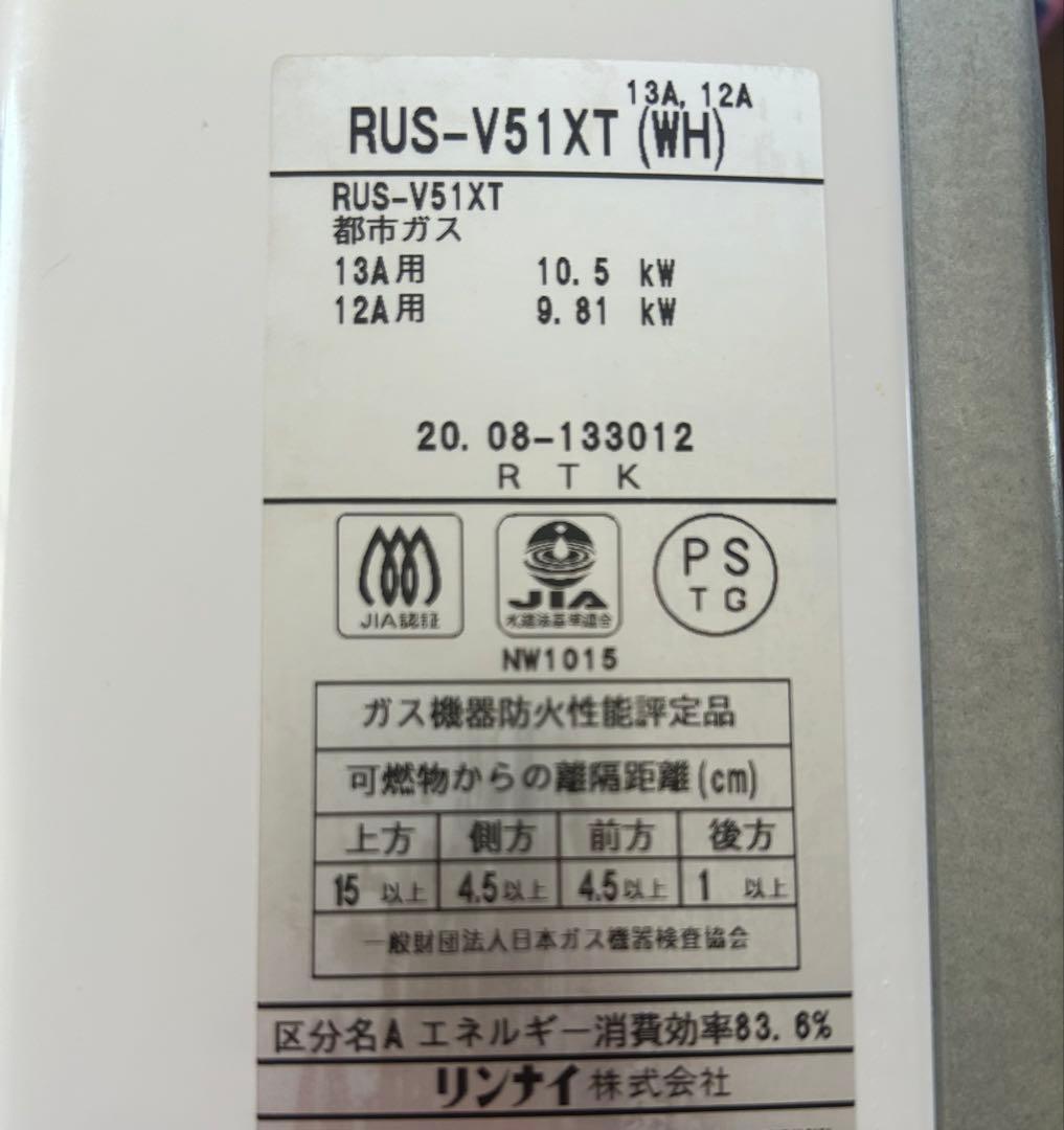Rinnai ガス給湯器 RUS-V51XT (WH)　都市ガス
