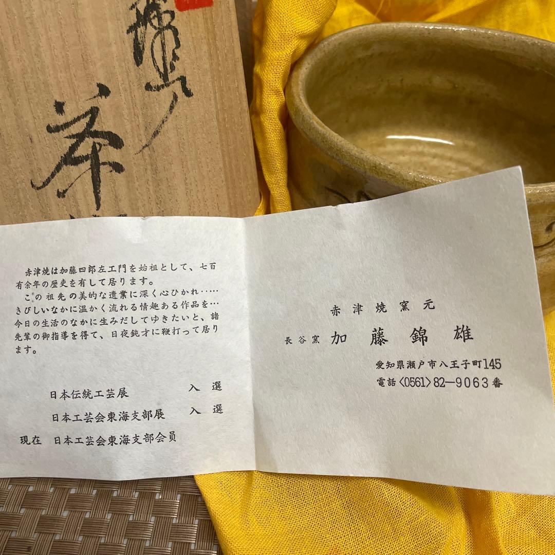 加藤錦雄 茶碗 陶器製 花模様　赤津焼　茶道