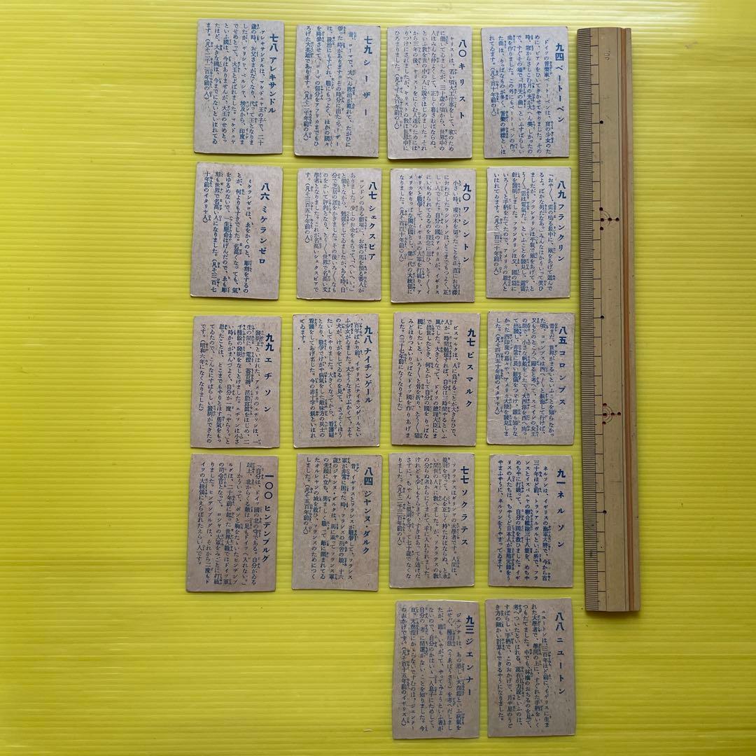 戦前カード　１８枚　ミケランジェロ　ワシントン　ベートーベン　ナイチンゲール