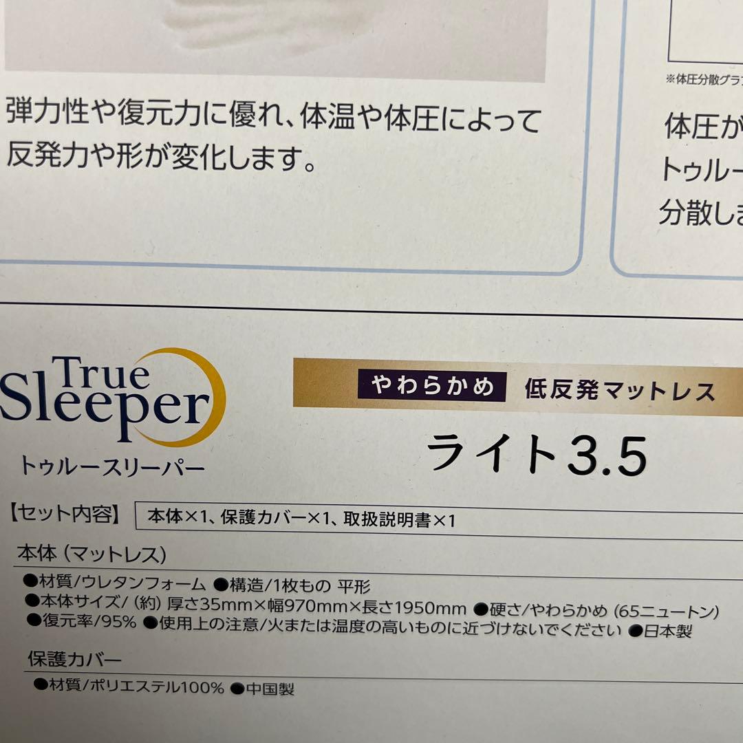 【新品未使用｜未開封】トゥルースリーパー ライト 3.5 シングル 2箱セット