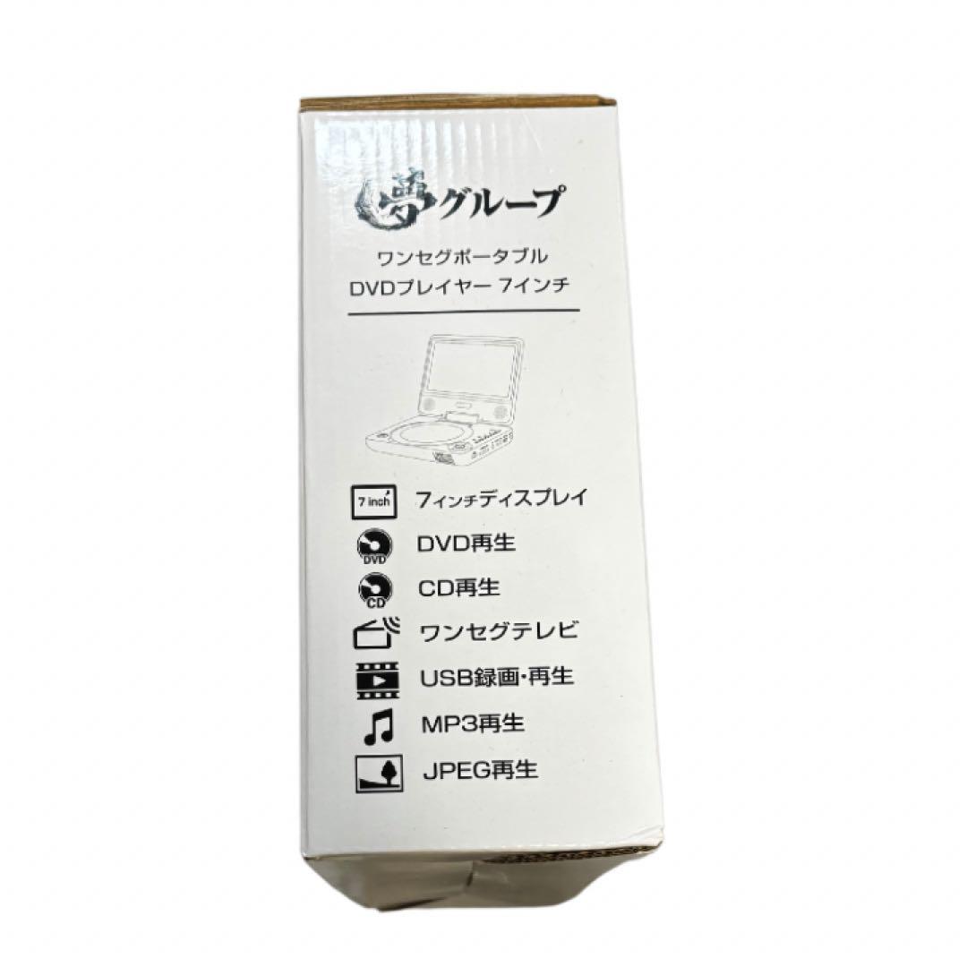 未使用　夢グループ ワンセグTV付　ポータブルDVDプレーヤー7インチ