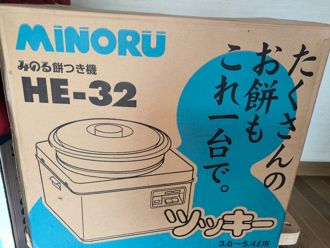 ツッキーMINORU HE-32 お餅調理器2升〜3升用 希望価格ご相談ください