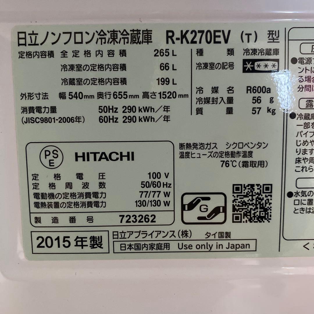 HITACHI 3ドア冷凍冷蔵庫 265L （真空チルド 急速冷凍 製氷器付き）
