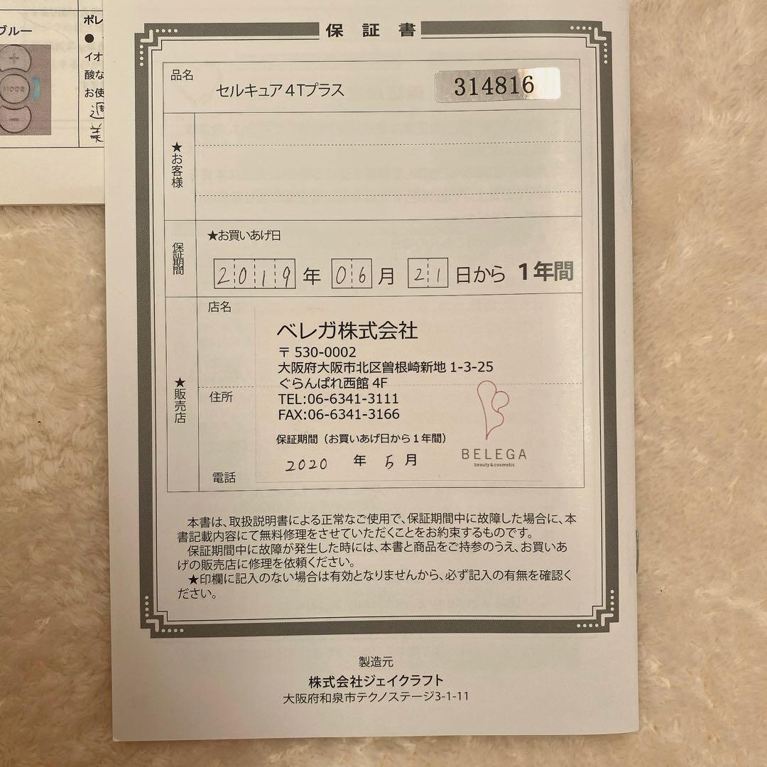 美品！セルキュア 4T Plus プラス