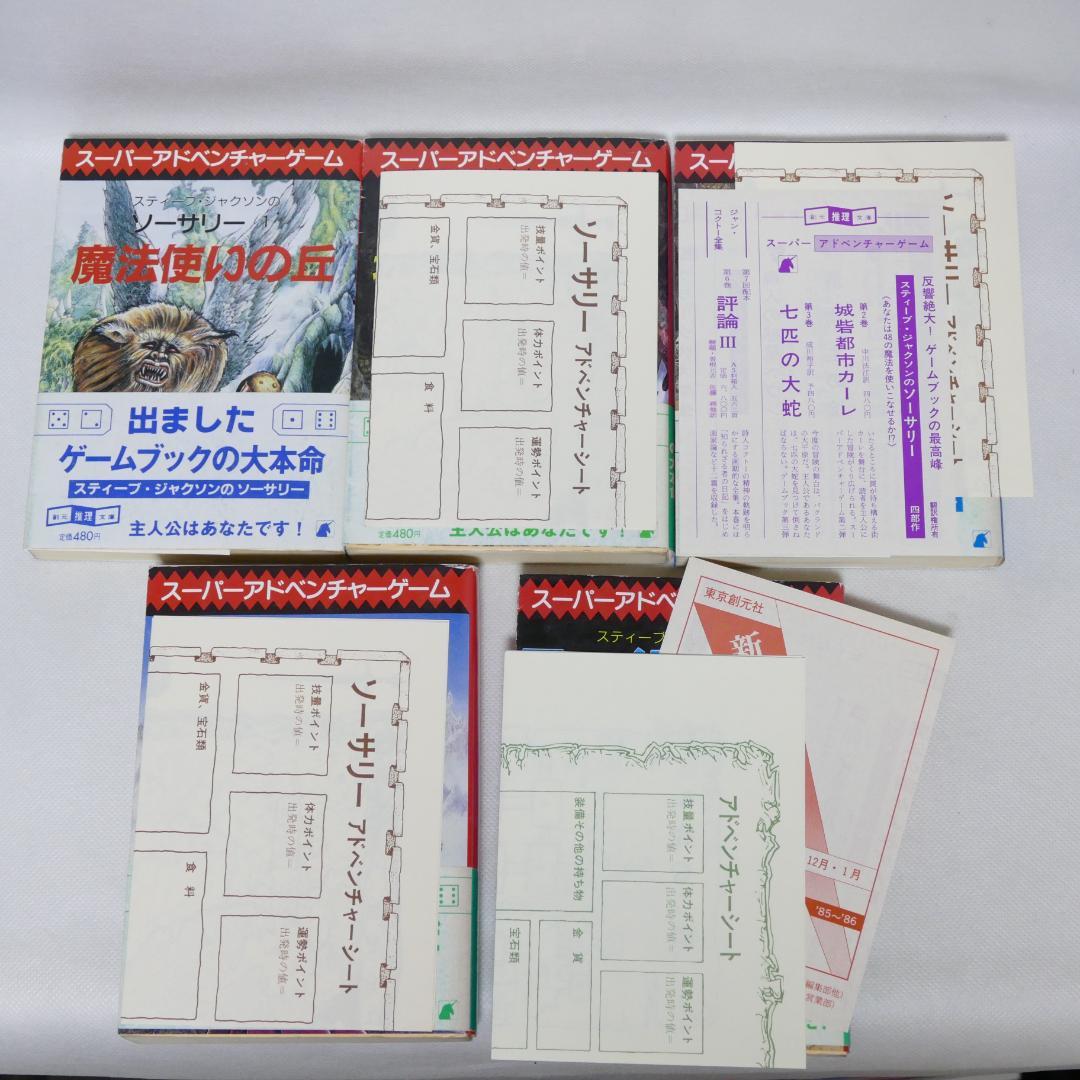 創元推理文庫版 ソーサリー 全4巻・ファイティング・ファンタジー 計5冊セット