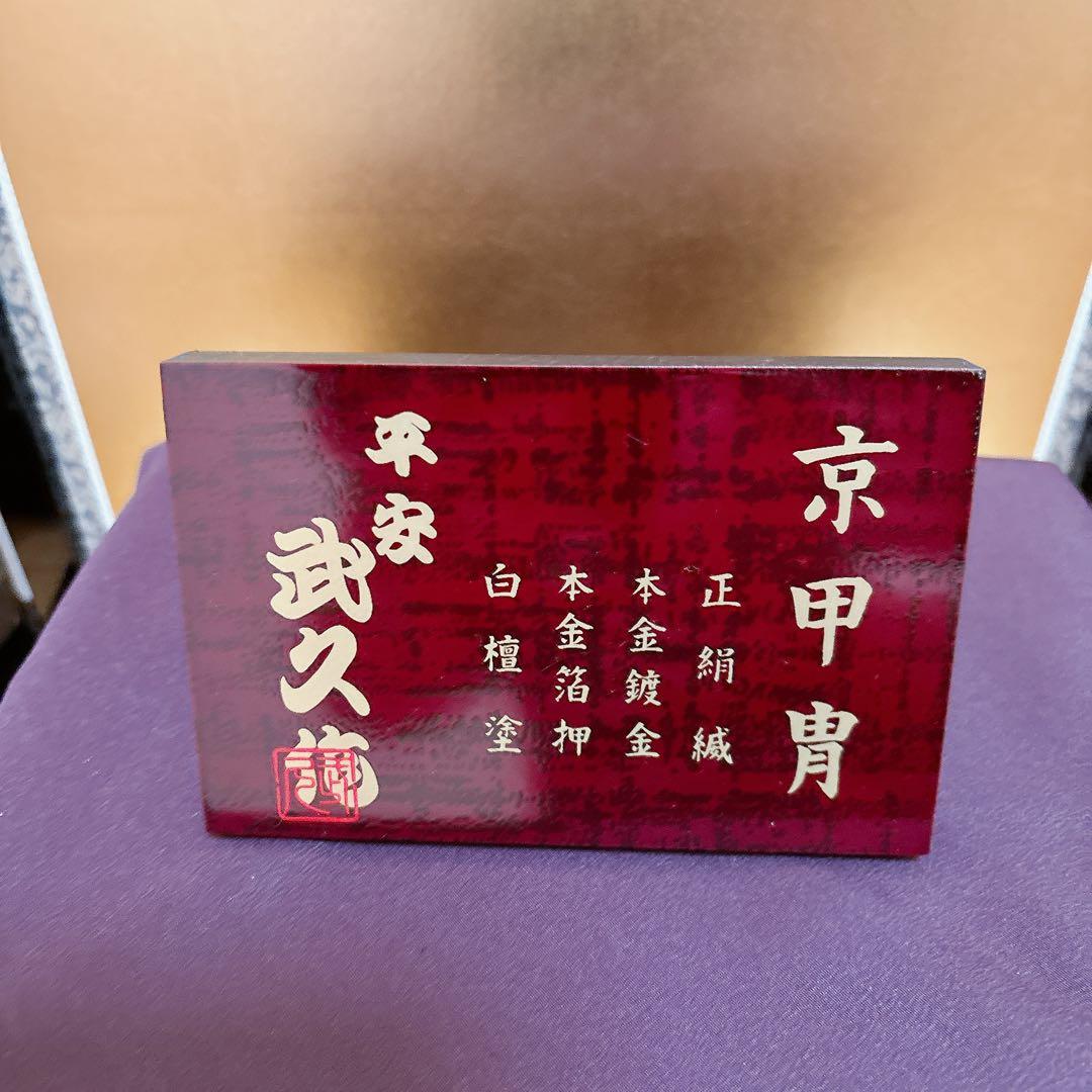 五月人形　兜　陣羽織　京甲冑　平安武久作　五月飾り　伝統　こどもの日　健康