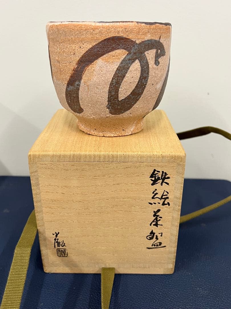 鉄絵茶碗　金重巌