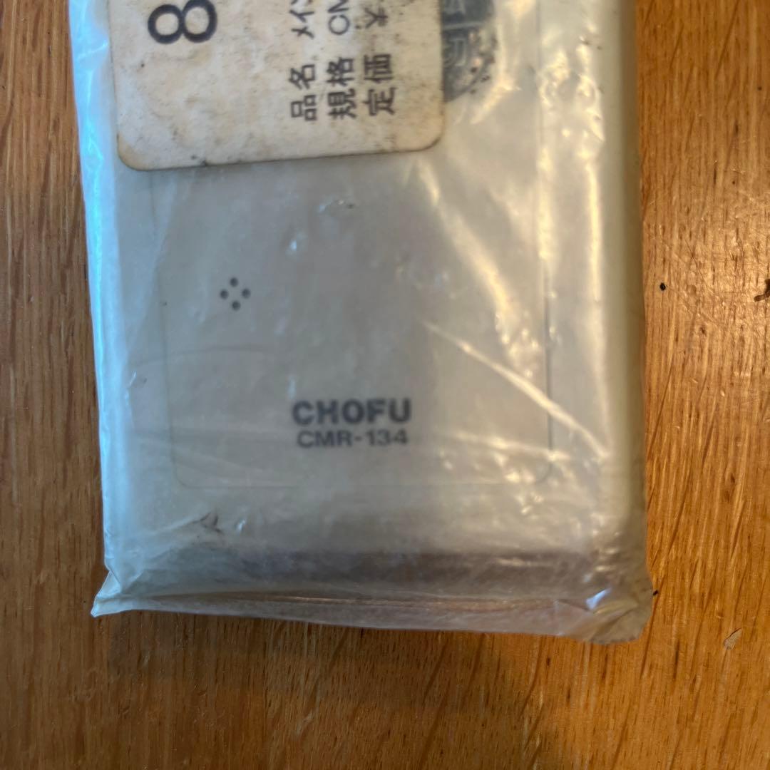 長府製作所 メインリモコン CMR-134 新品未使用品