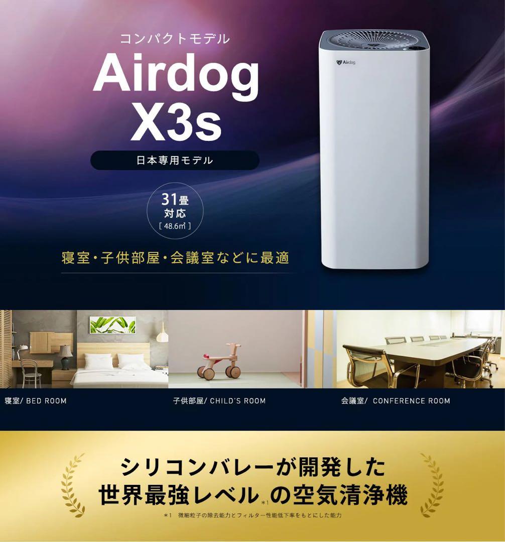 Airdog X3s 空気清浄機 正規品
