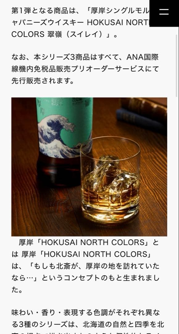厚岸 翠嶺 ウイスキー ANA