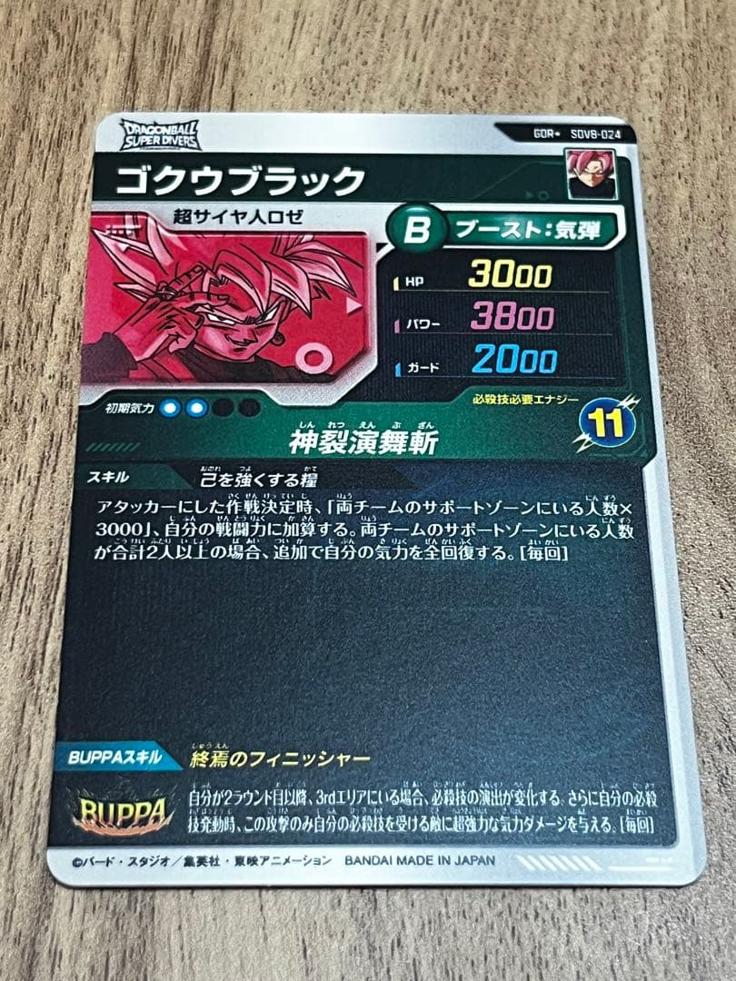 ドラゴンボールスーパーダイバーズ　ゴクウブラック　パラレル（豪華オマケあり）