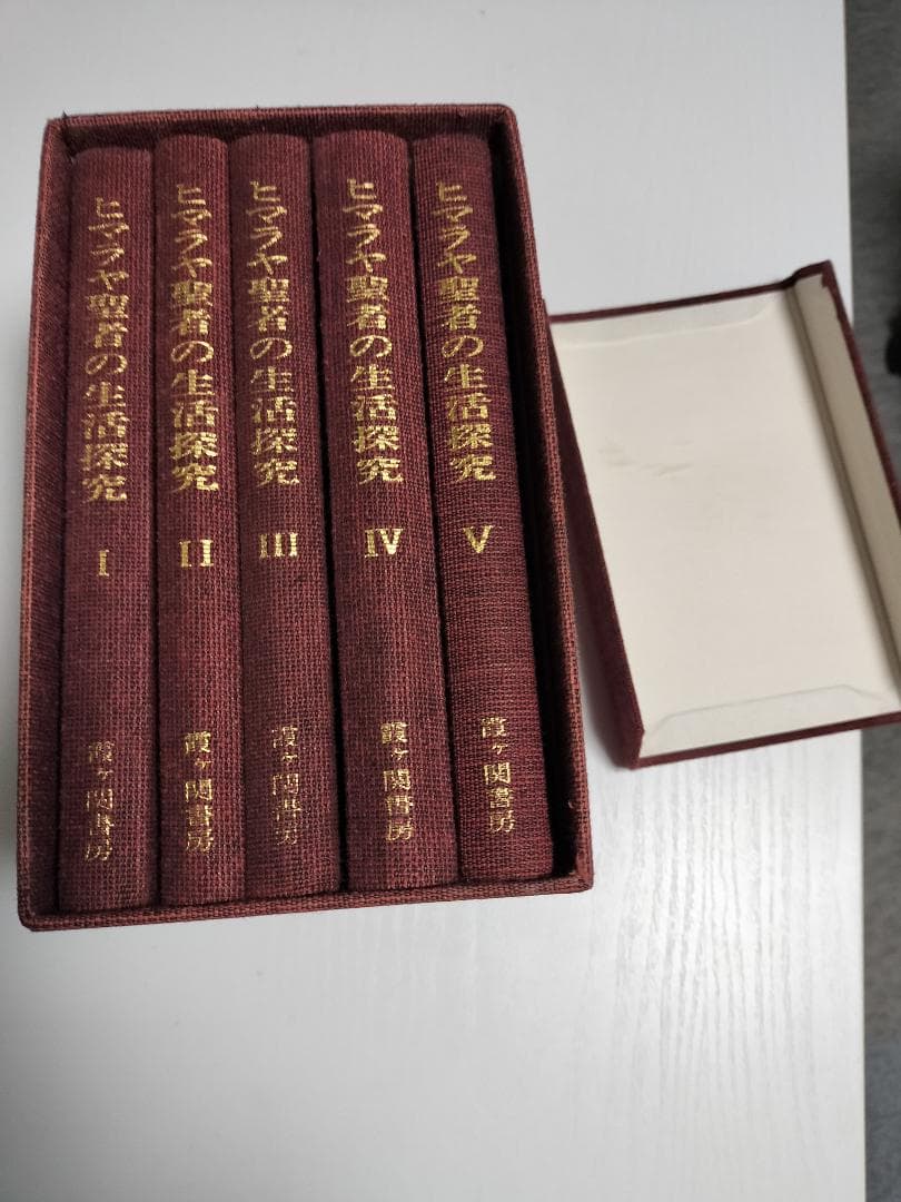 ヒマラヤ聖者の生活探究 全5巻