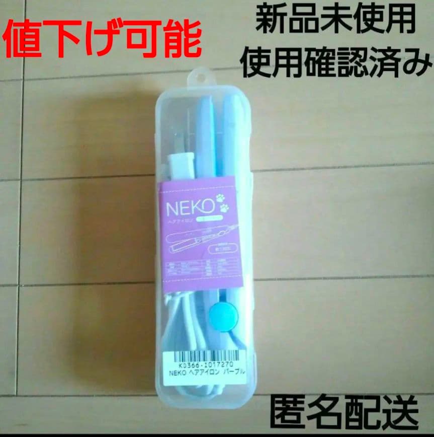 NEKO ストレートヘアアイロン YD-3017