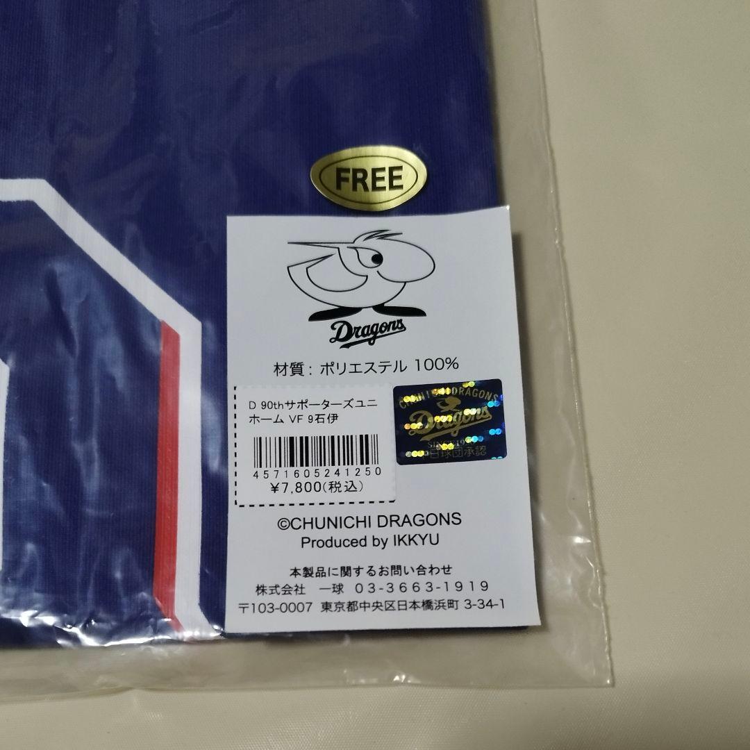 中日ドラゴンズ 石伊雄太 サポーターズユニ(ビジター)