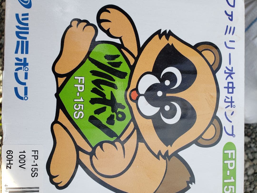 FP-15S 水中ポンプ 100V 150W