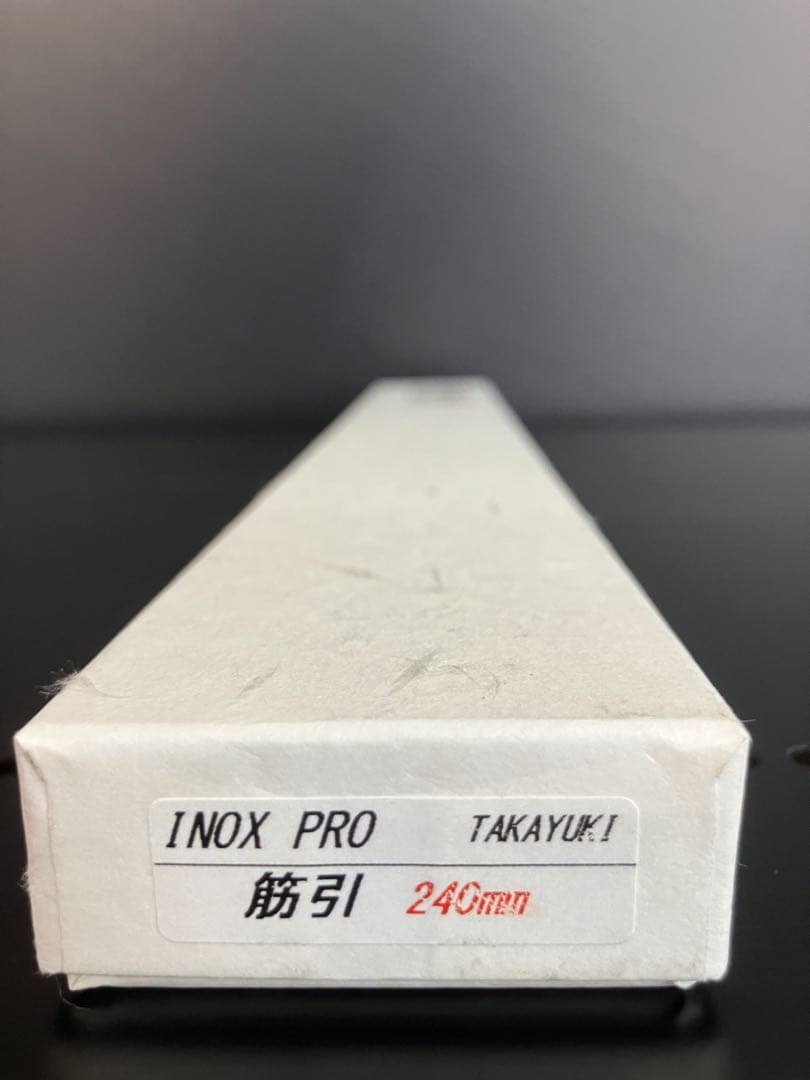 堺孝行　イノックス　プロ　筋引き　240mm