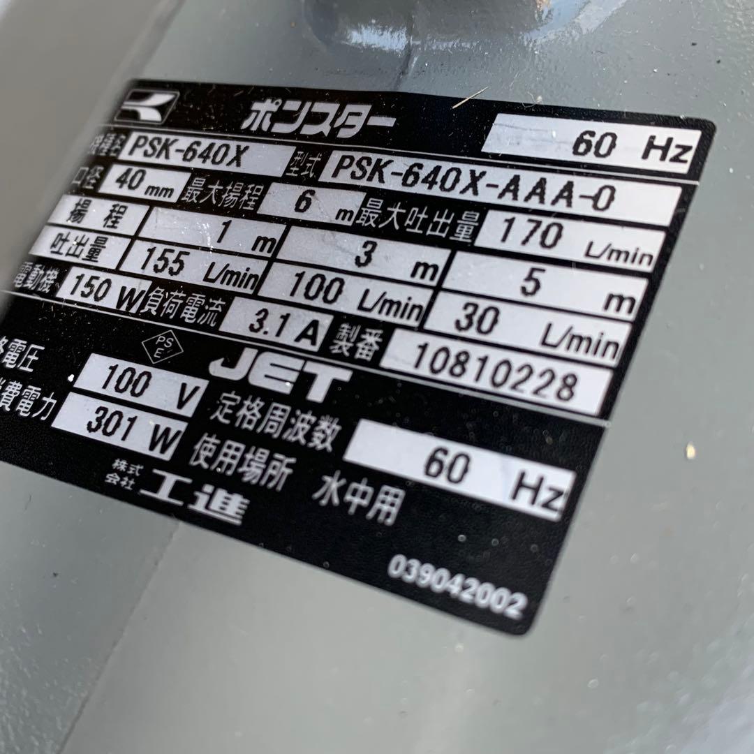 工進(KOSHIN) 汚水用 水中ポンプ PSK-640X