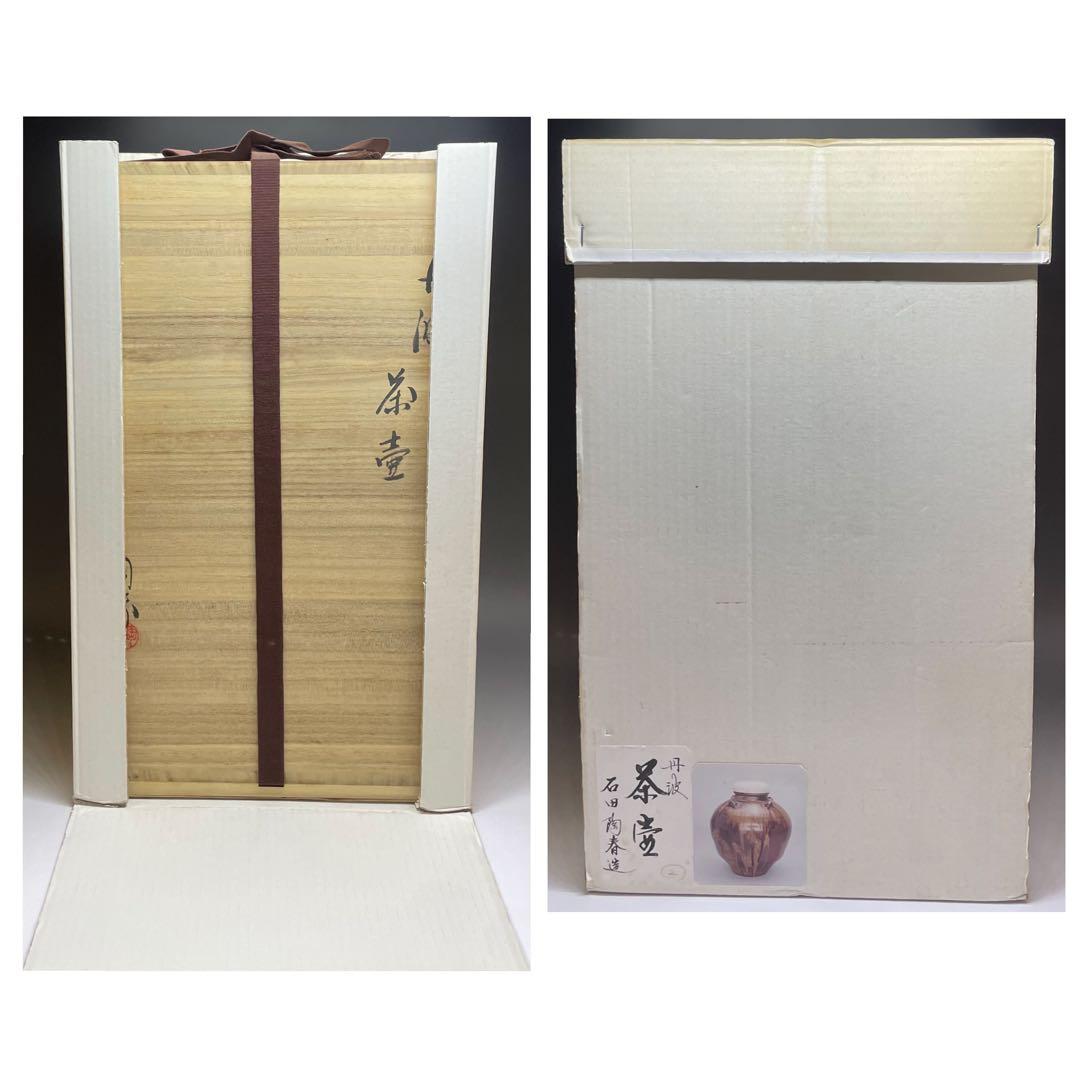 石田陶春　丹波 茶壺　飴釉　飾壺　茶道具　共箱　栞等　LW573